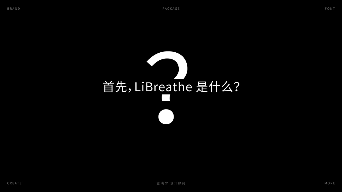 Libreathe自享呼吸卫生巾包装设计 X 张晓宁