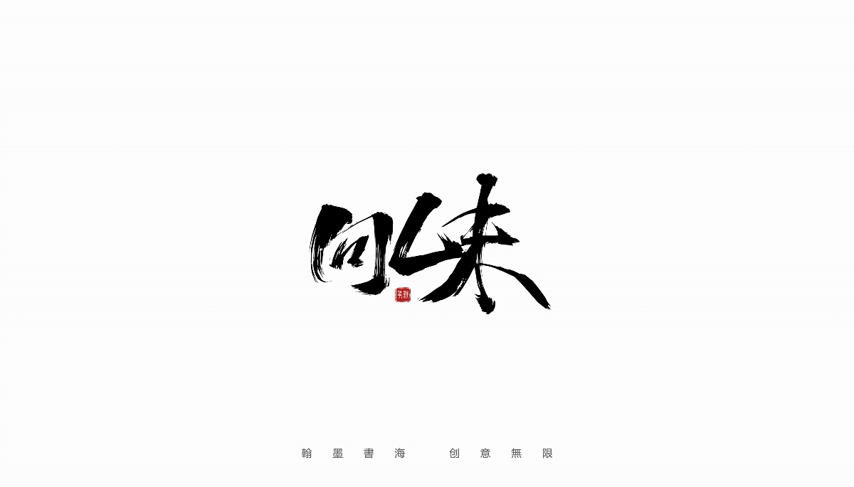 手写字体设计（第5回）