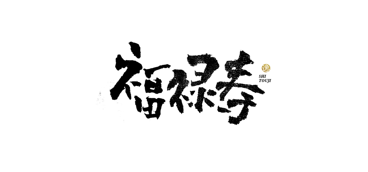 吕逸少 | 手写字体 