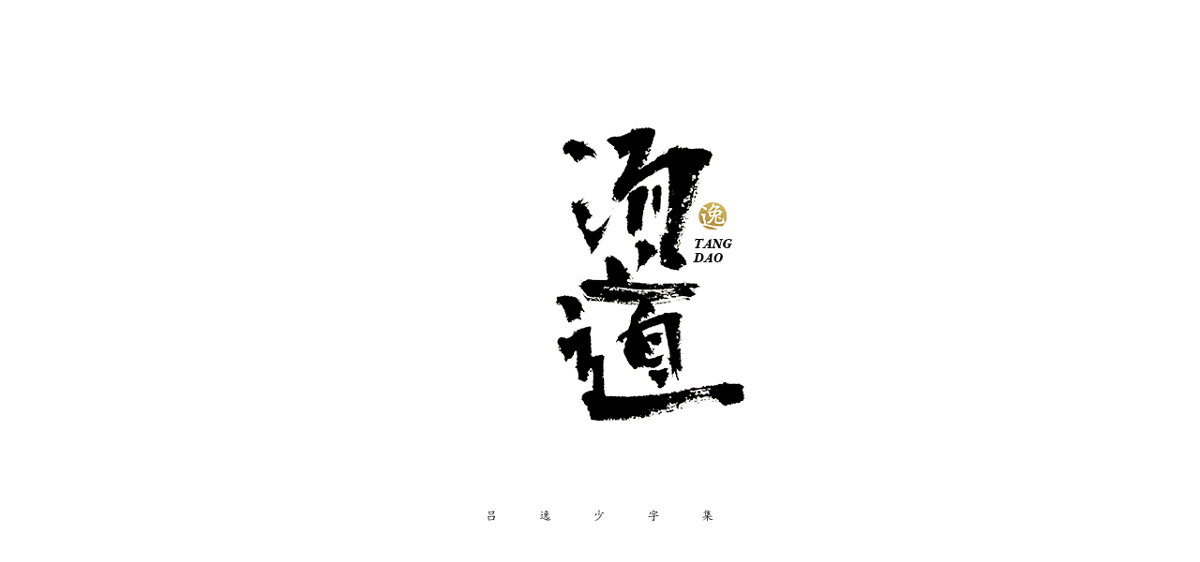 吕逸少 | 手写字体 