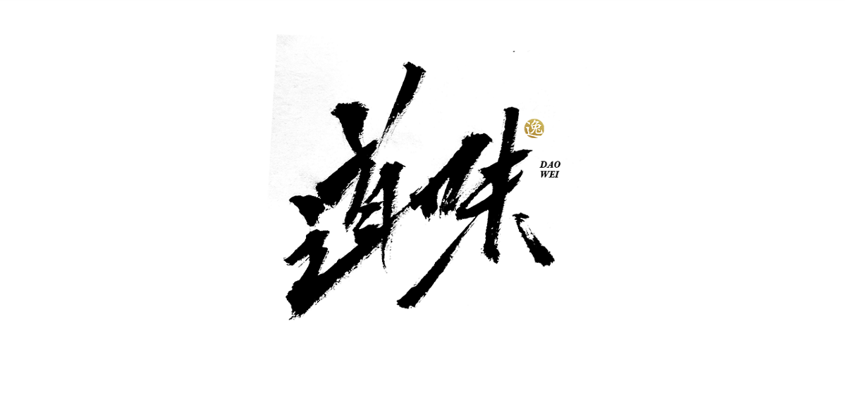 吕逸少 | 手写字体 