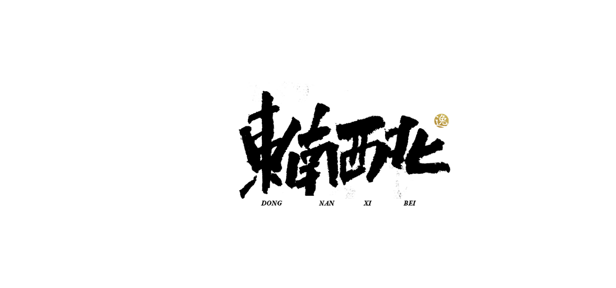 吕逸少 | 手写字体 