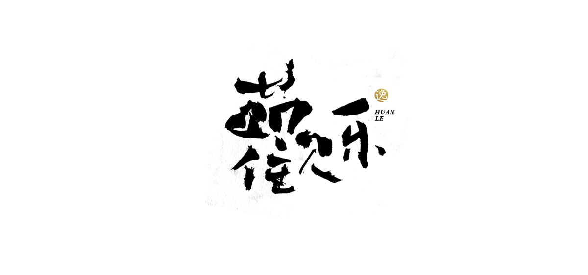 吕逸少 | 手写字体 