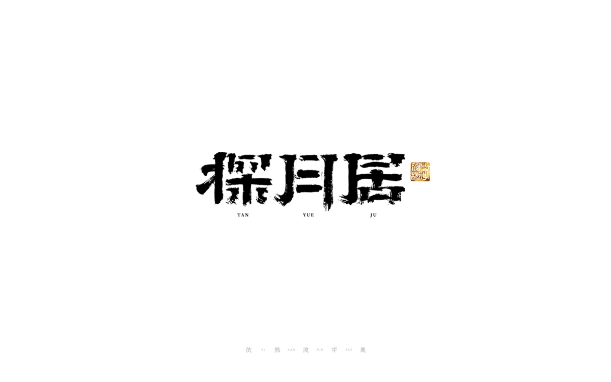 中国汉字记 ▪ 依然浚 