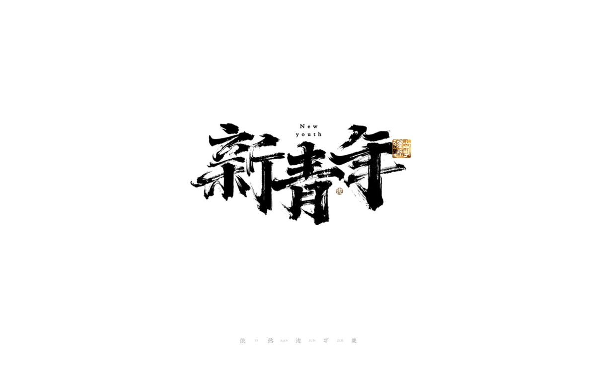 中国汉字记 ▪ 依然浚 