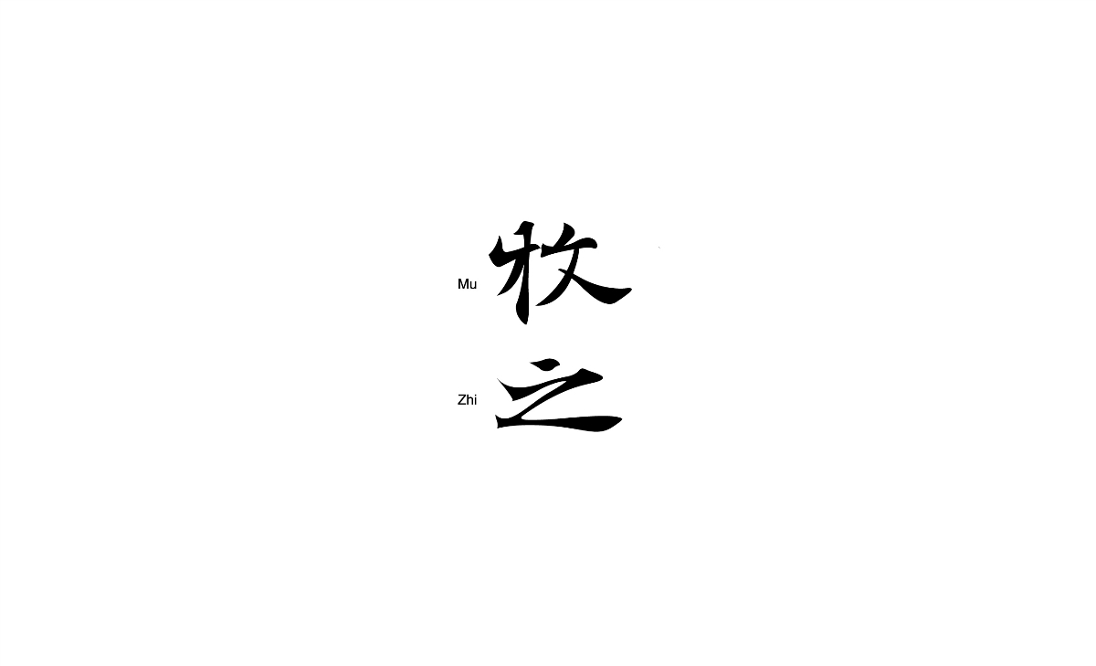 近期字集