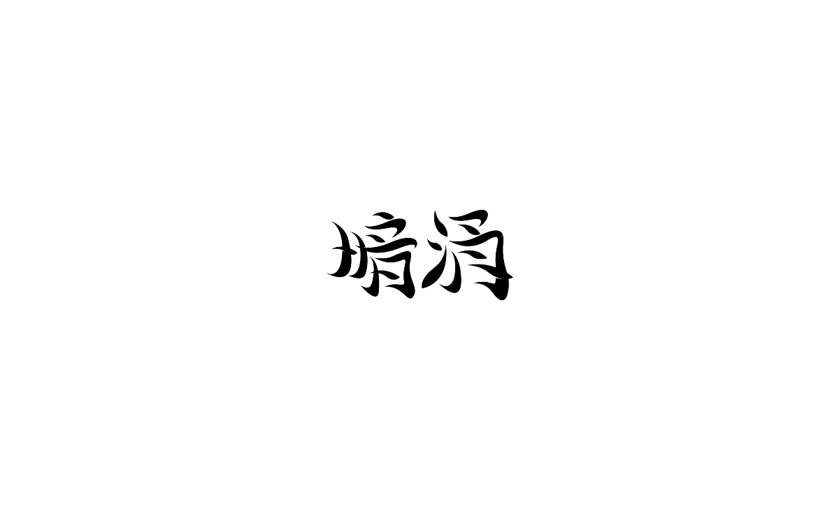 近期字集