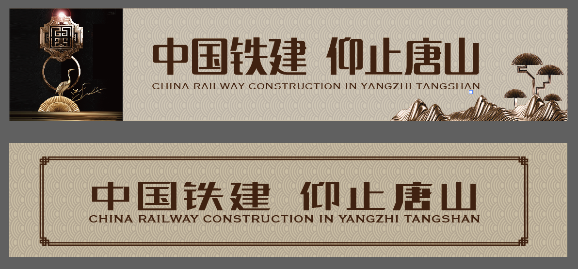 中国铁建 唐颂 定稿与提案