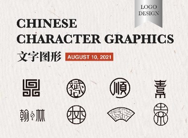 LOGO设计 | 汉字图形