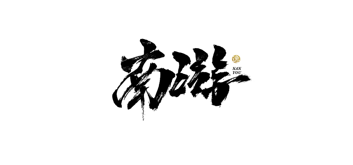 吕逸少 | 手写字体 