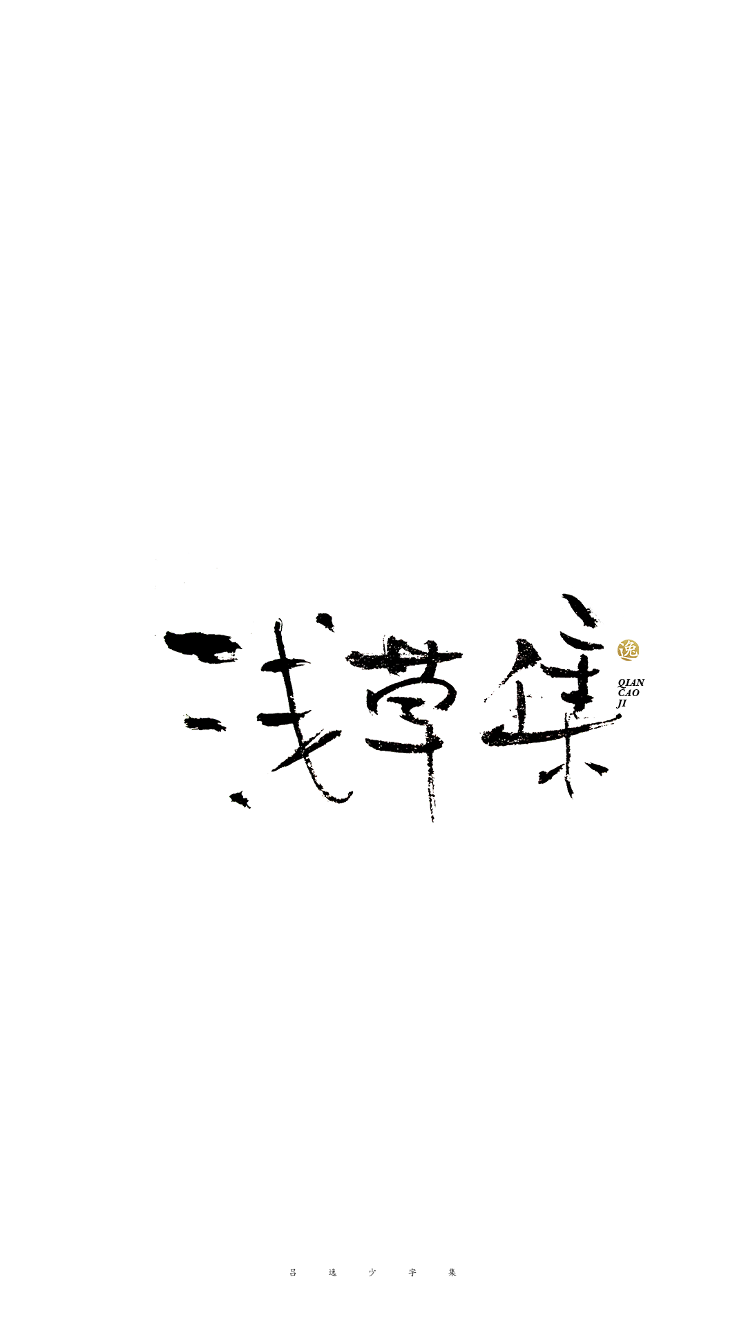 吕逸少 | 手写字体 