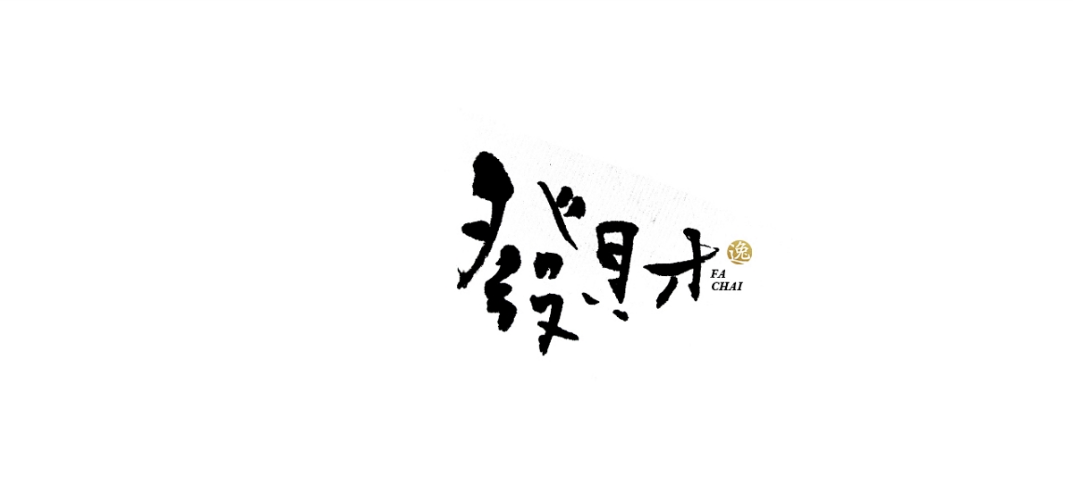 吕逸少 | 手写字体