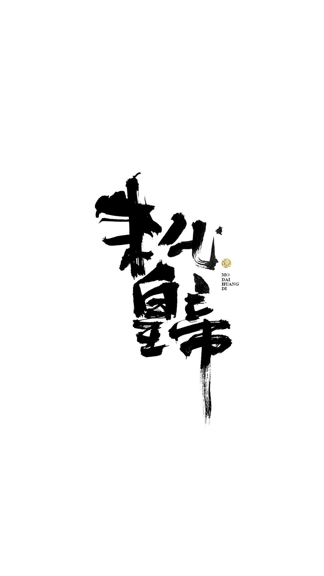 呂逸少 | 手寫字體 