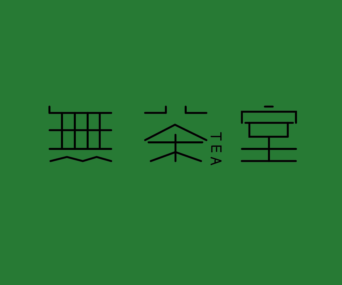 字体原创