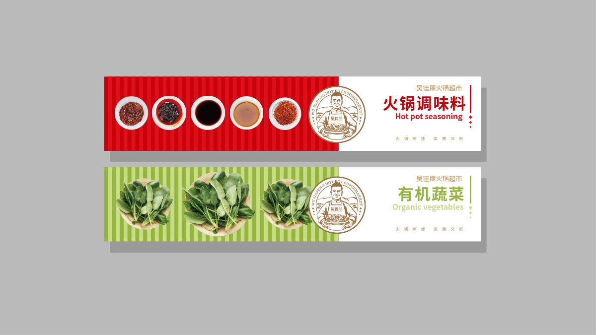 吴佳朋火锅超市品牌形象设计