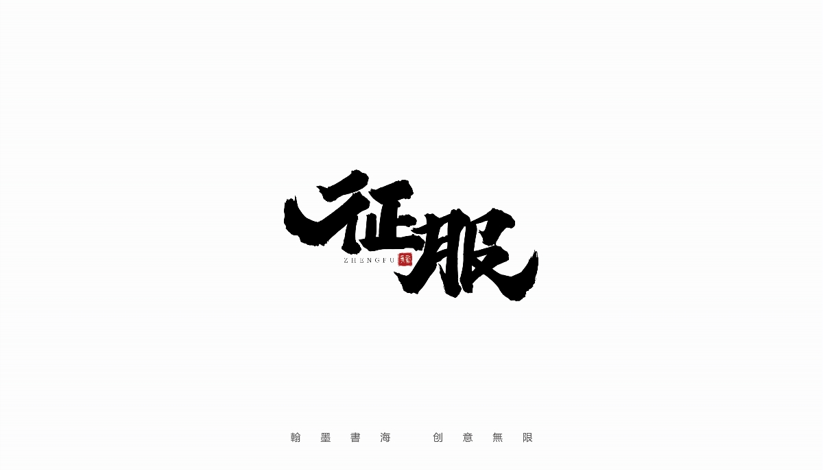 手写字体设计