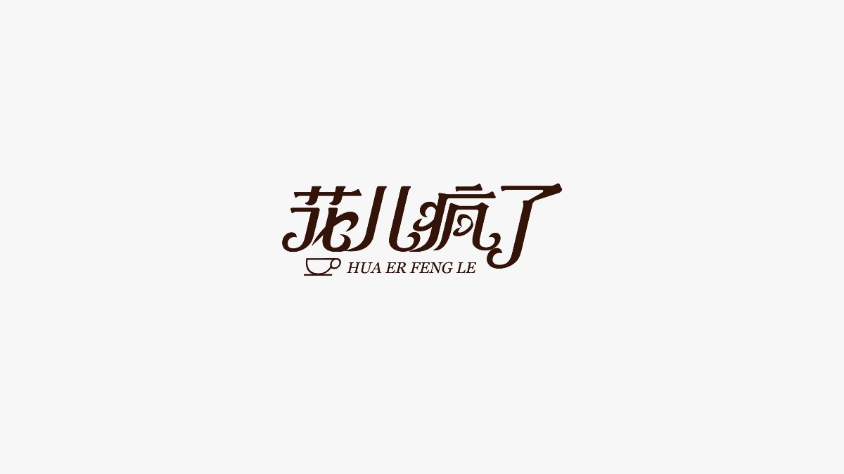 LOGO合集