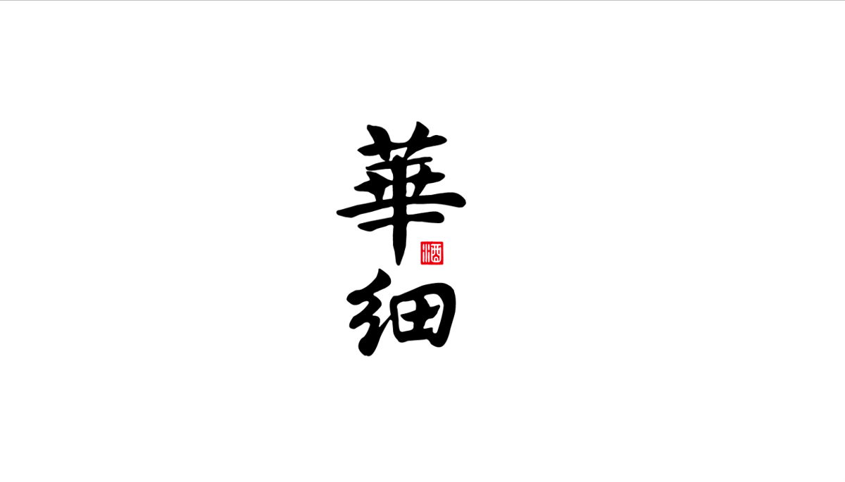 貴州包裝設(shè)計(jì)，貴州大典創(chuàng)意設(shè)計(jì)