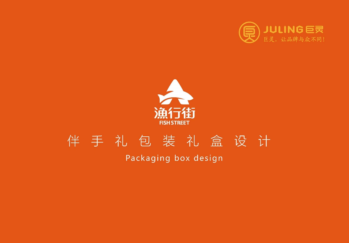 珠海东港兴集团新品牌渔行街包装设计