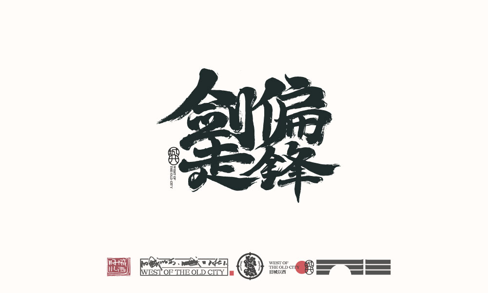 中国风logo设计/毛笔字/手写字