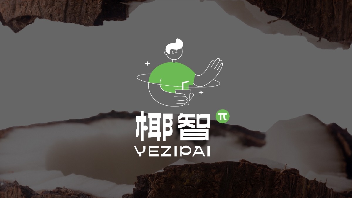 椰智π&Yezhipai潮流茶饮品牌形象设计