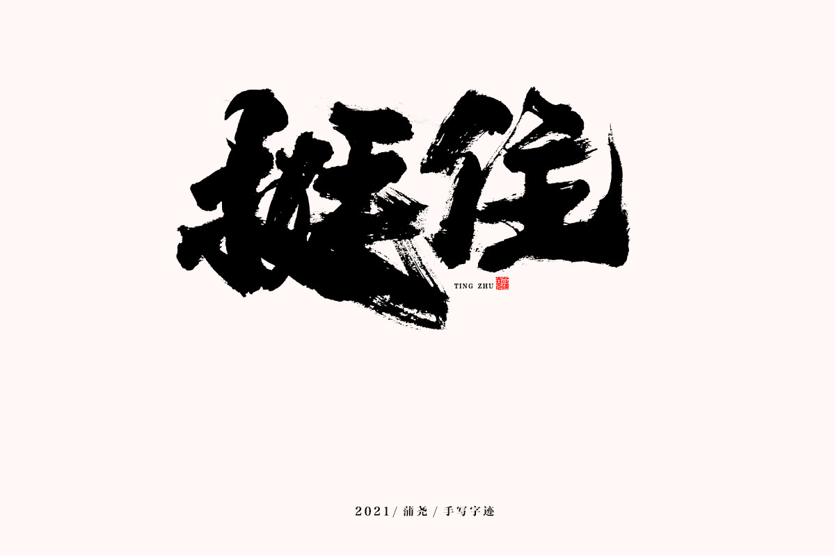 蒲堯字跡 | 字由字在 60