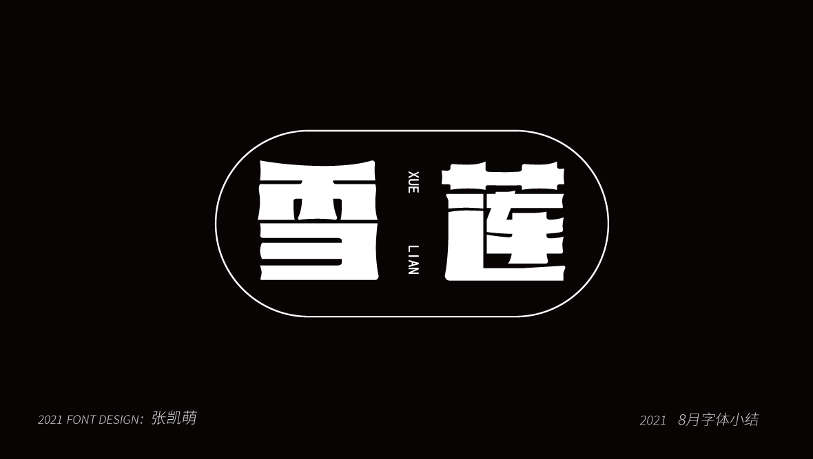 8月字體小結(jié)