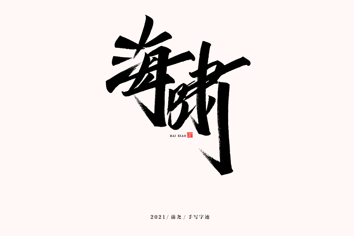 蒲堯字跡 | 字由字在 60