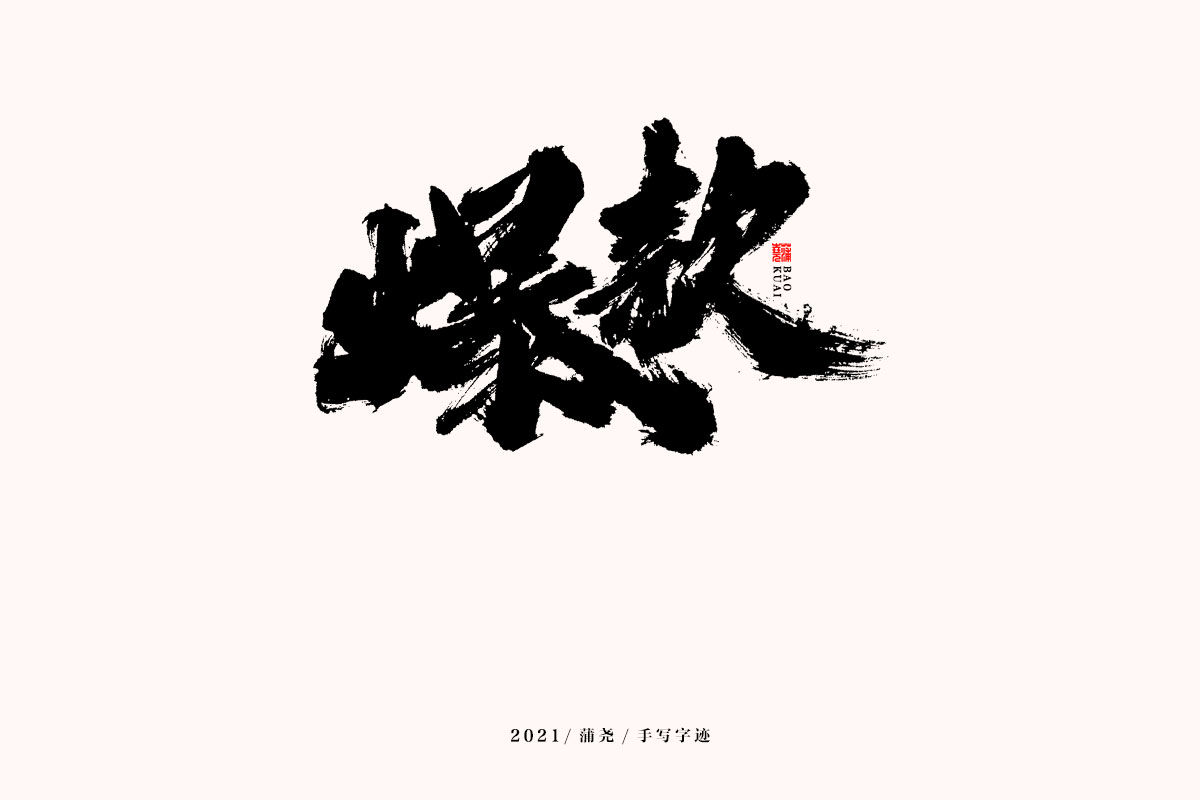 蒲尧字迹 | 字由字在 61