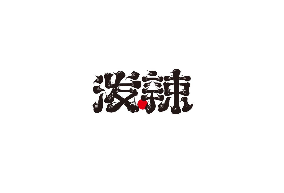 日式鬣字体一组