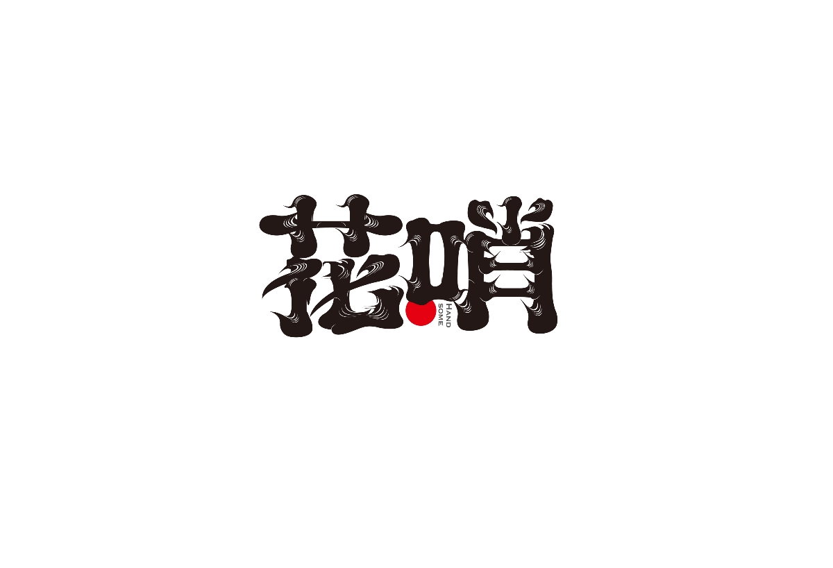 日式鬣字体一组