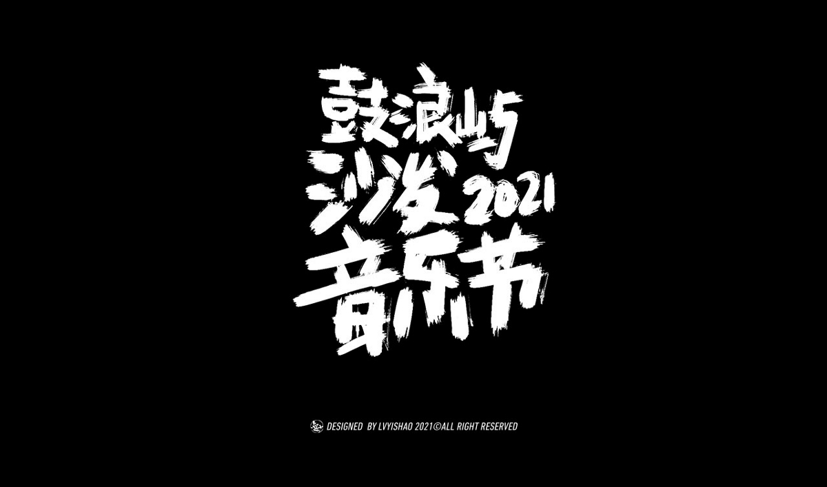 吕逸少 | 手写字体