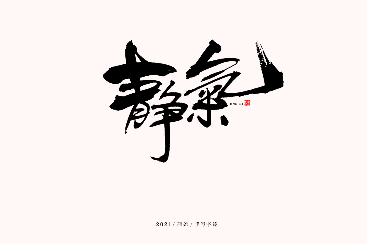 蒲尧字迹 | 字由字在 63