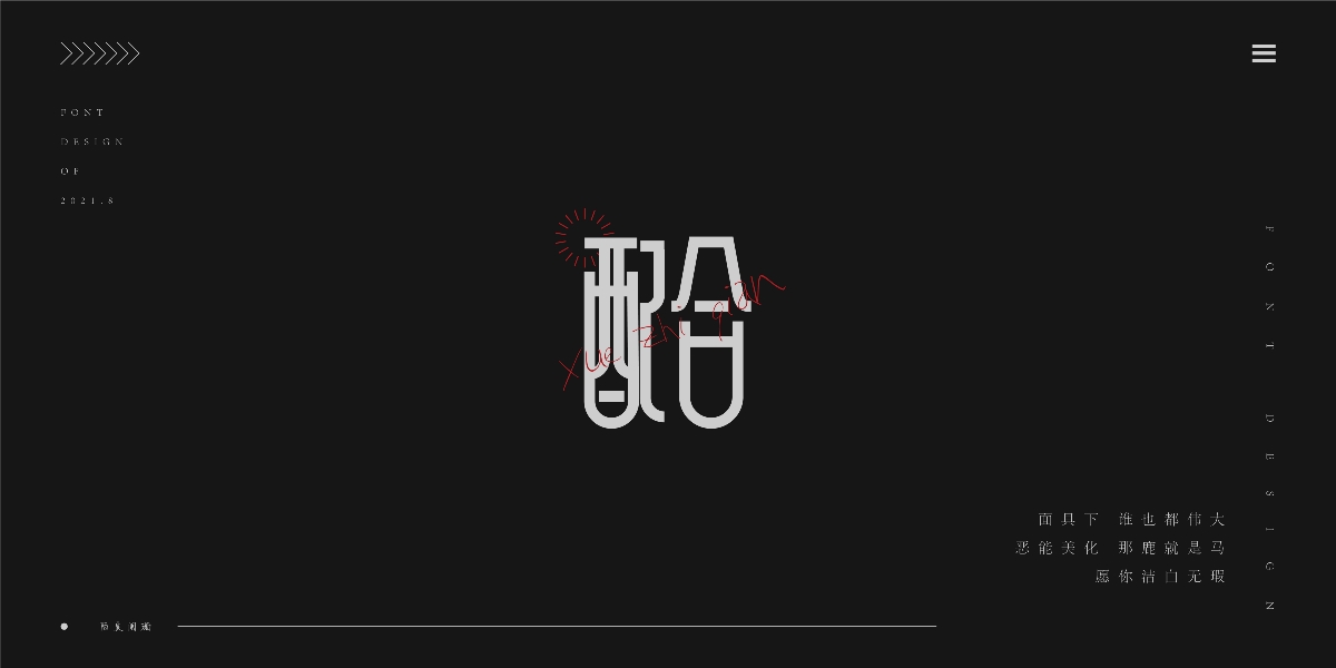 八月字體練習(xí)