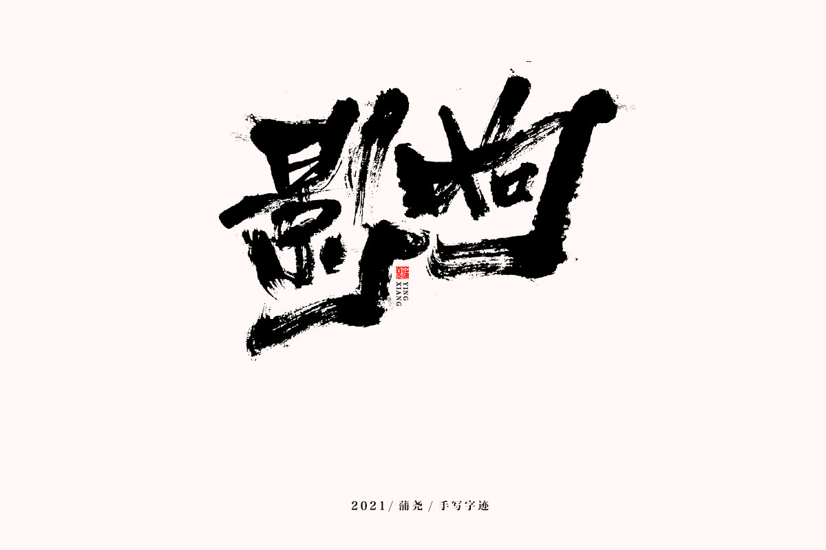 蒲堯字跡 | 字由字在 63