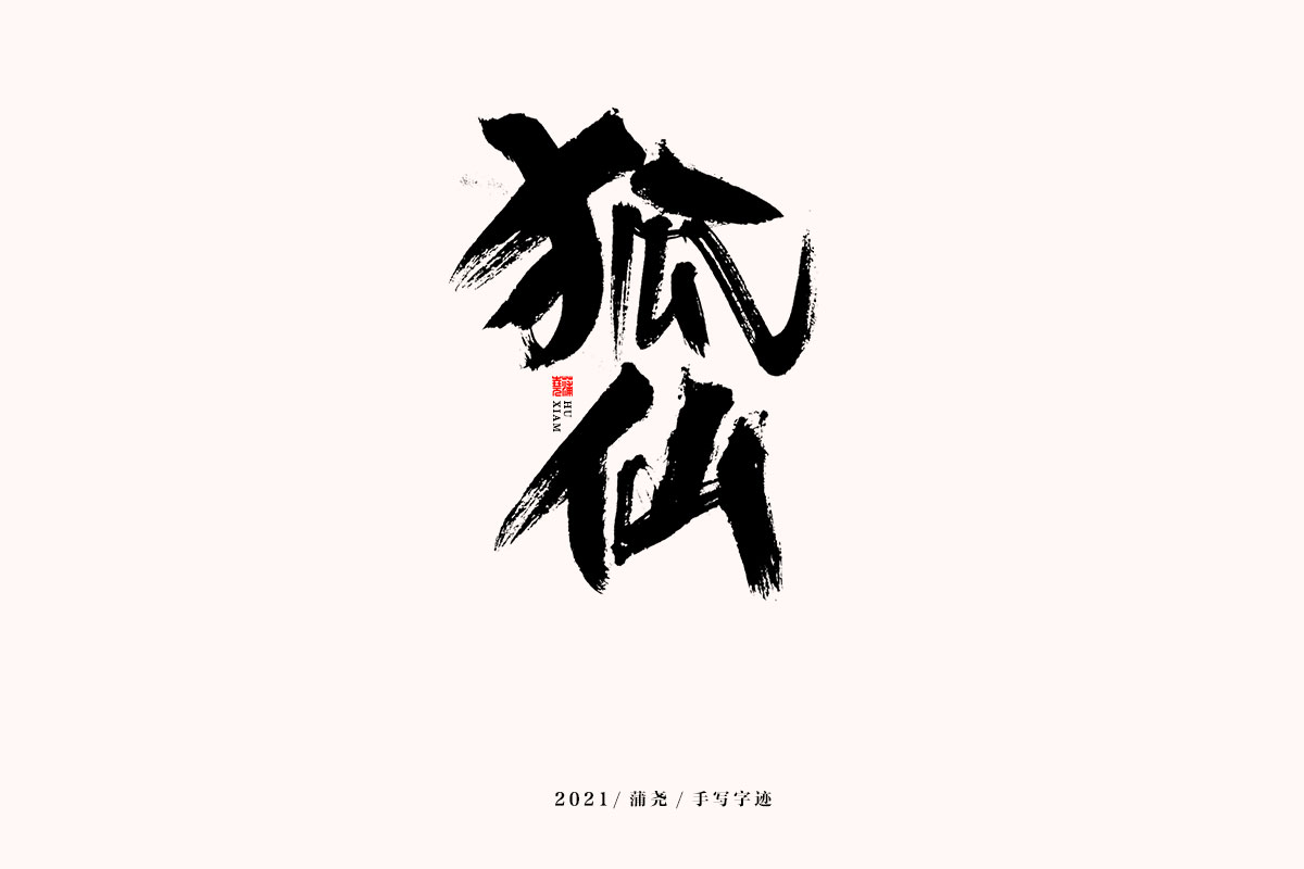 蒲堯字跡 | 字由字在 63