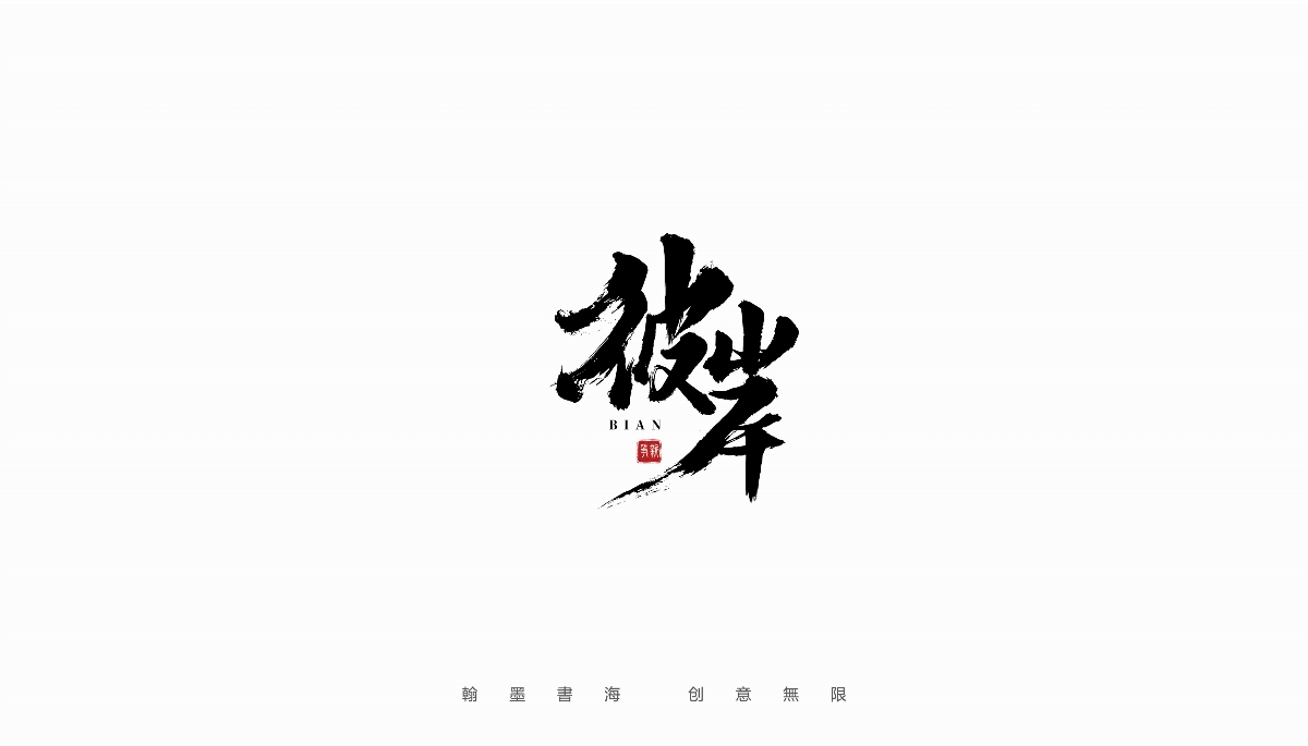 手寫字體設計（第10回）