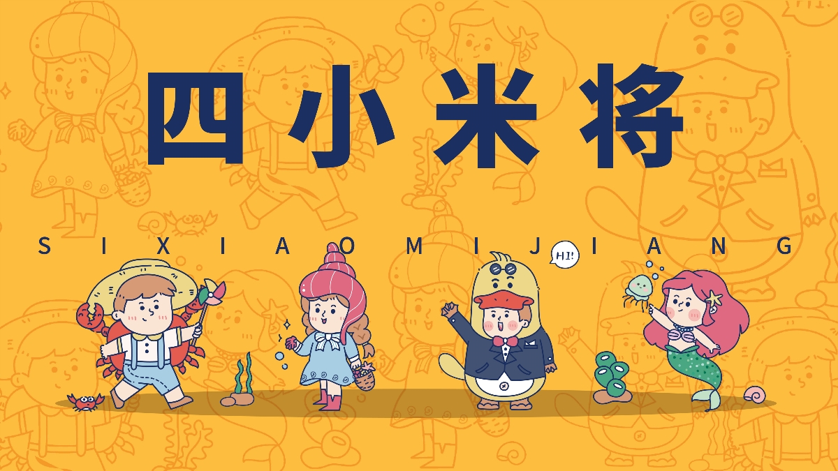 廣銀米業-四小米將-IP卡通形象