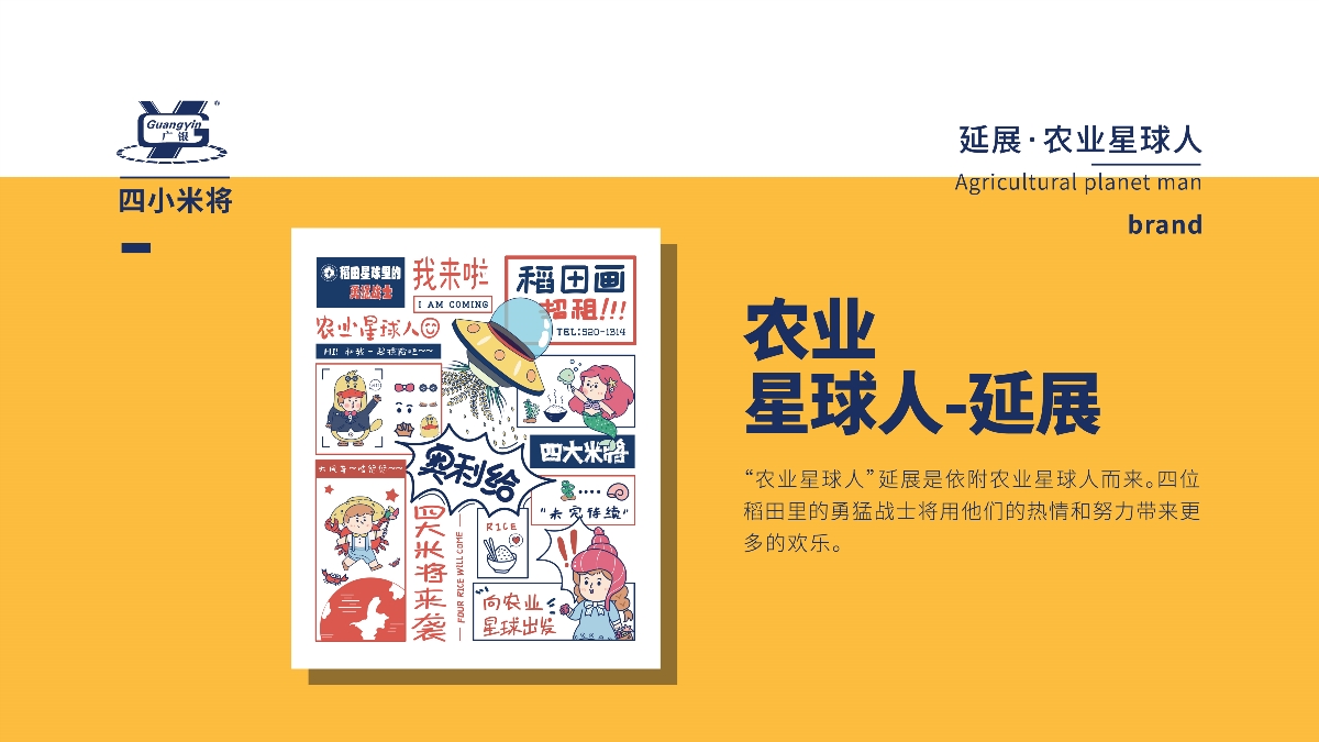 廣銀米業(yè)-四小米將-IP卡通形象