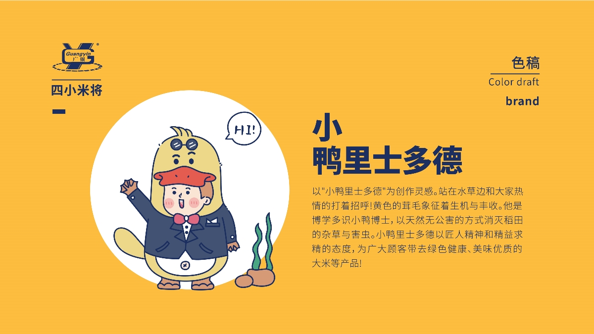 廣銀米業-四小米將-IP卡通形象