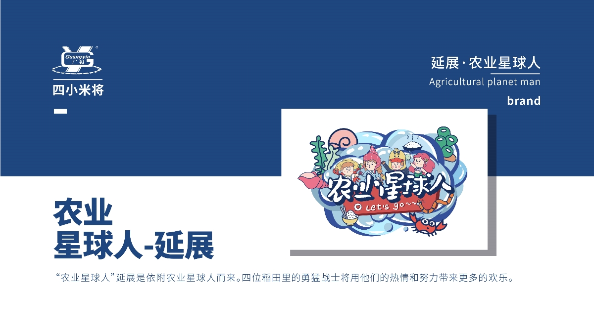 廣銀米業(yè)-四小米將-IP卡通形象
