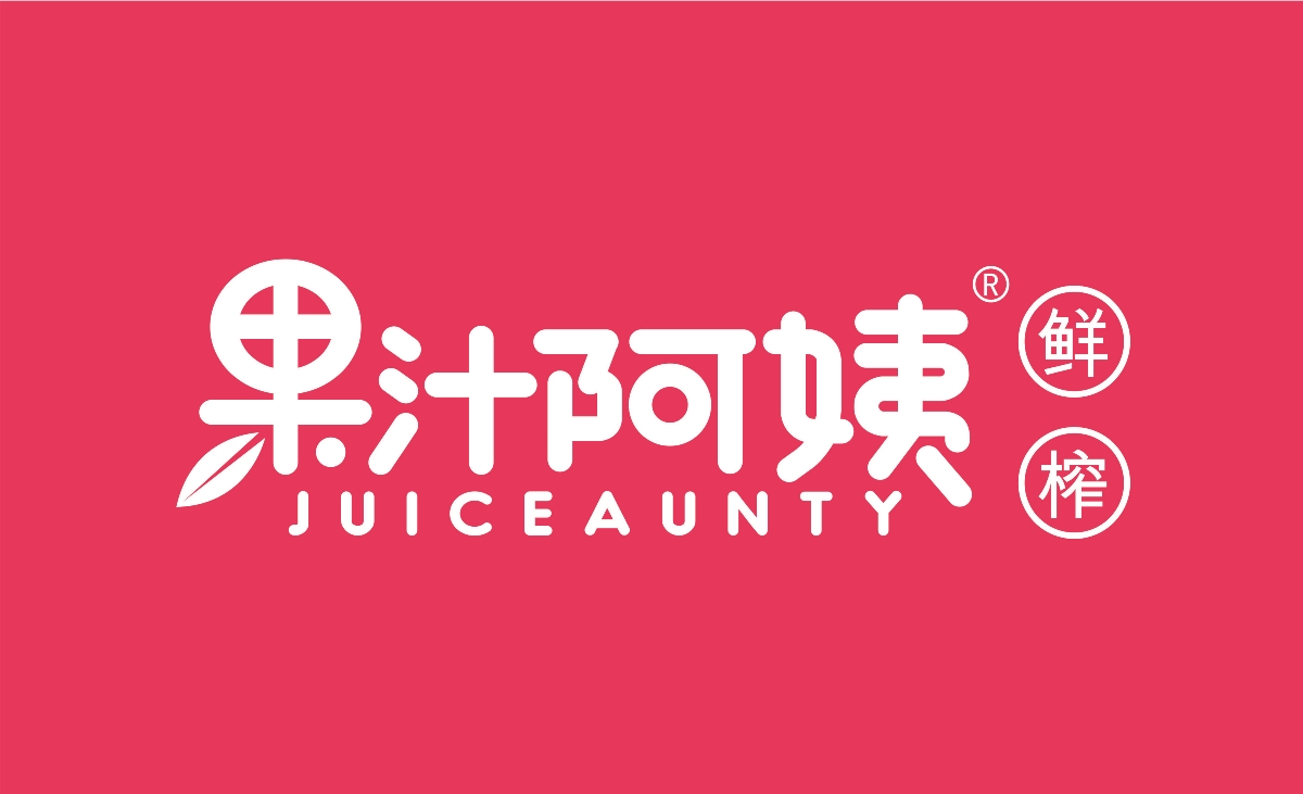 果汁阿姨品牌設(shè)計(jì)