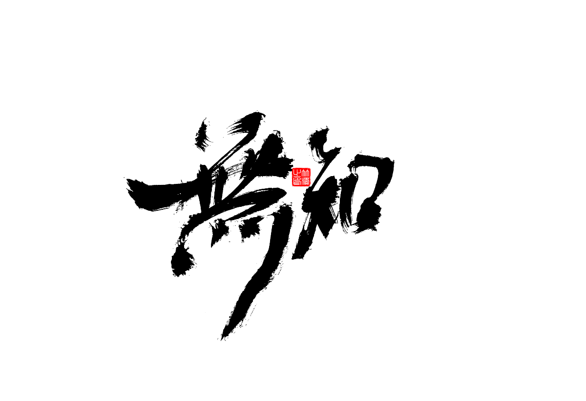 書法字體設(shè)計(jì)第1回