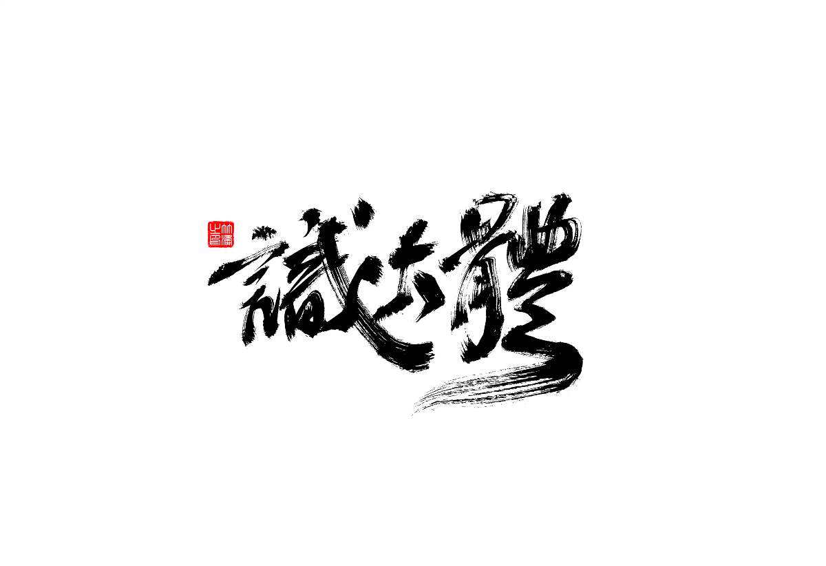 書(shū)法字體設(shè)計(jì)第1回