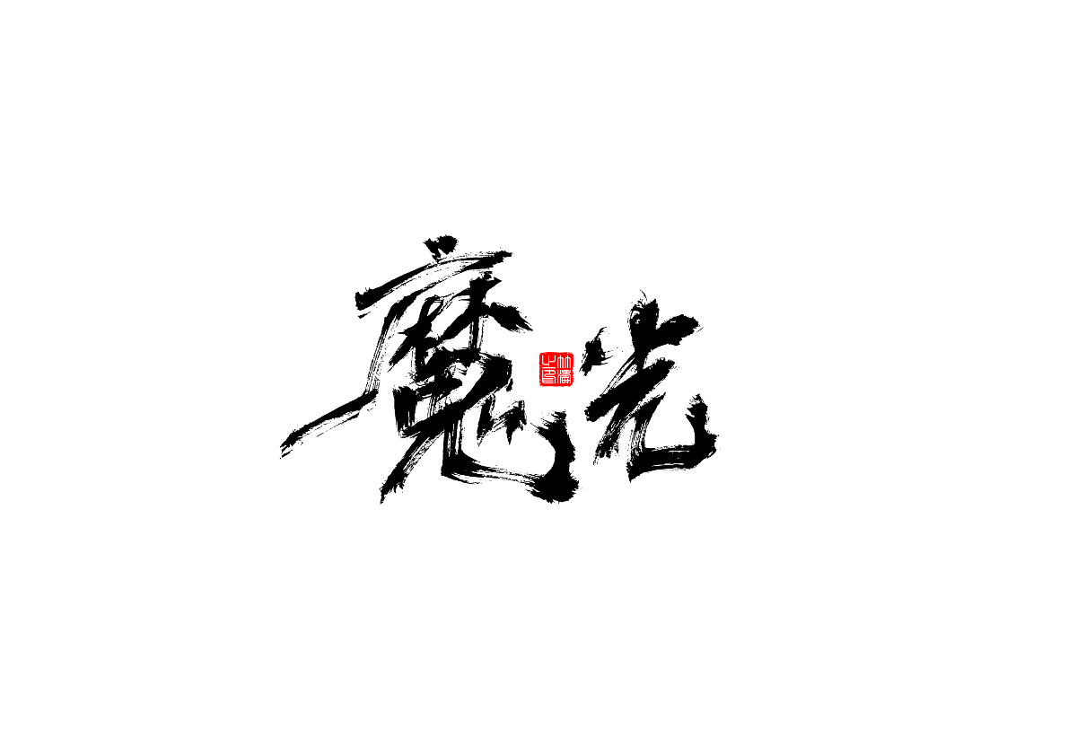 書法字體設(shè)計(jì)第1回