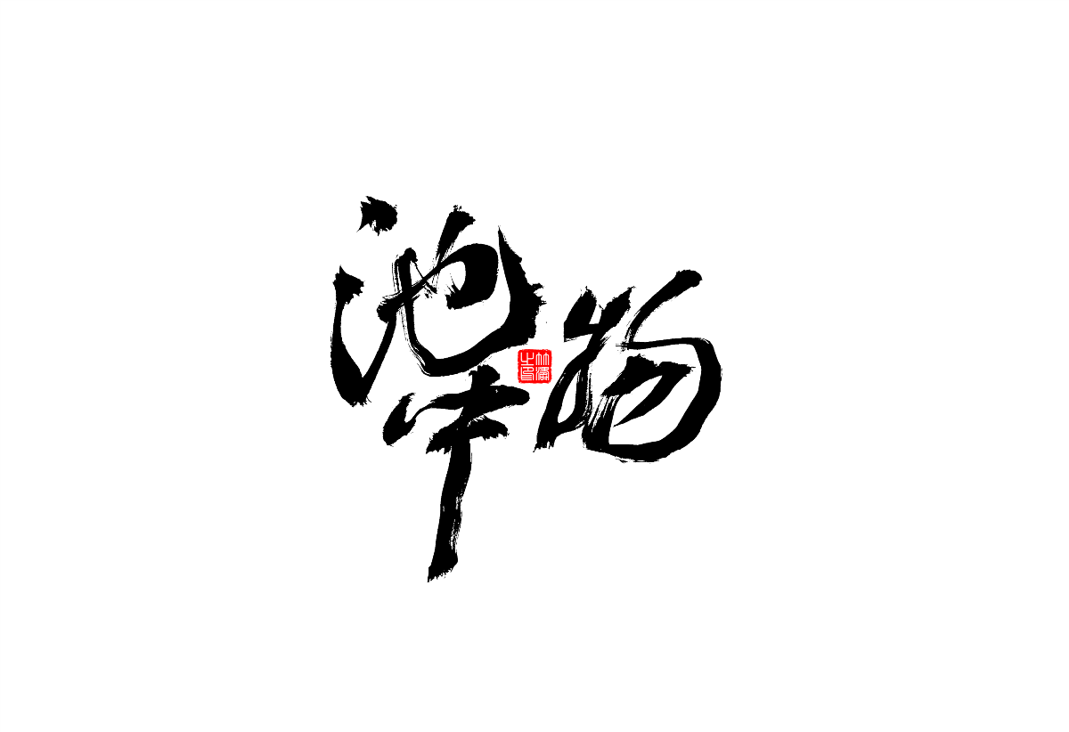 書法字體設(shè)計(jì)第1回