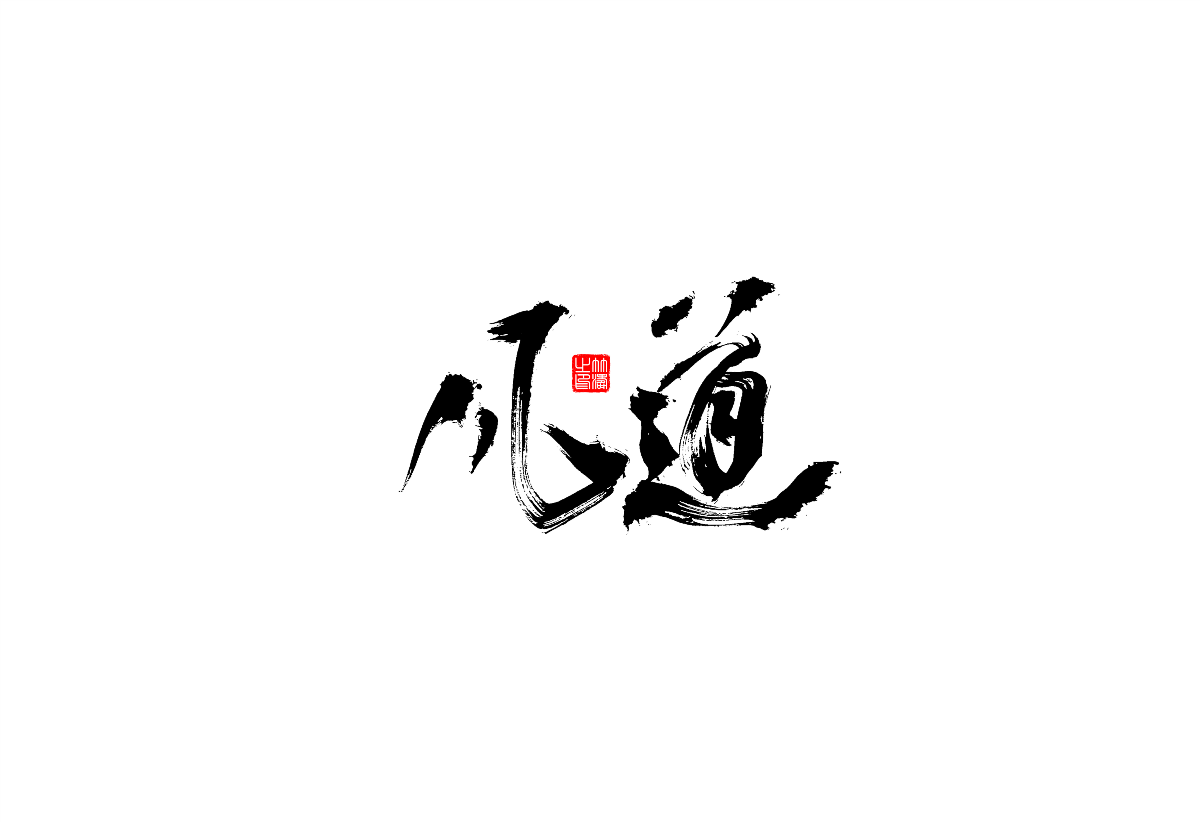 書(shū)法字體設(shè)計(jì)第1回