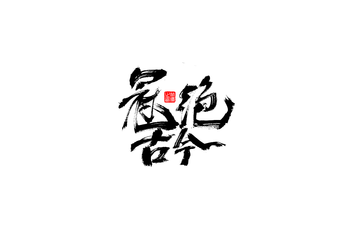 書法字體設(shè)計(jì)第1回