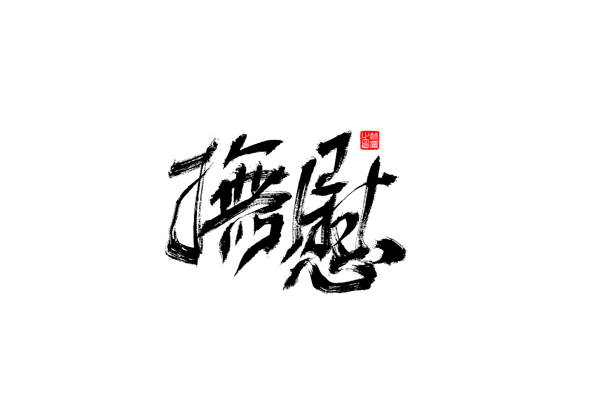 書法字體設(shè)計(jì)第1回