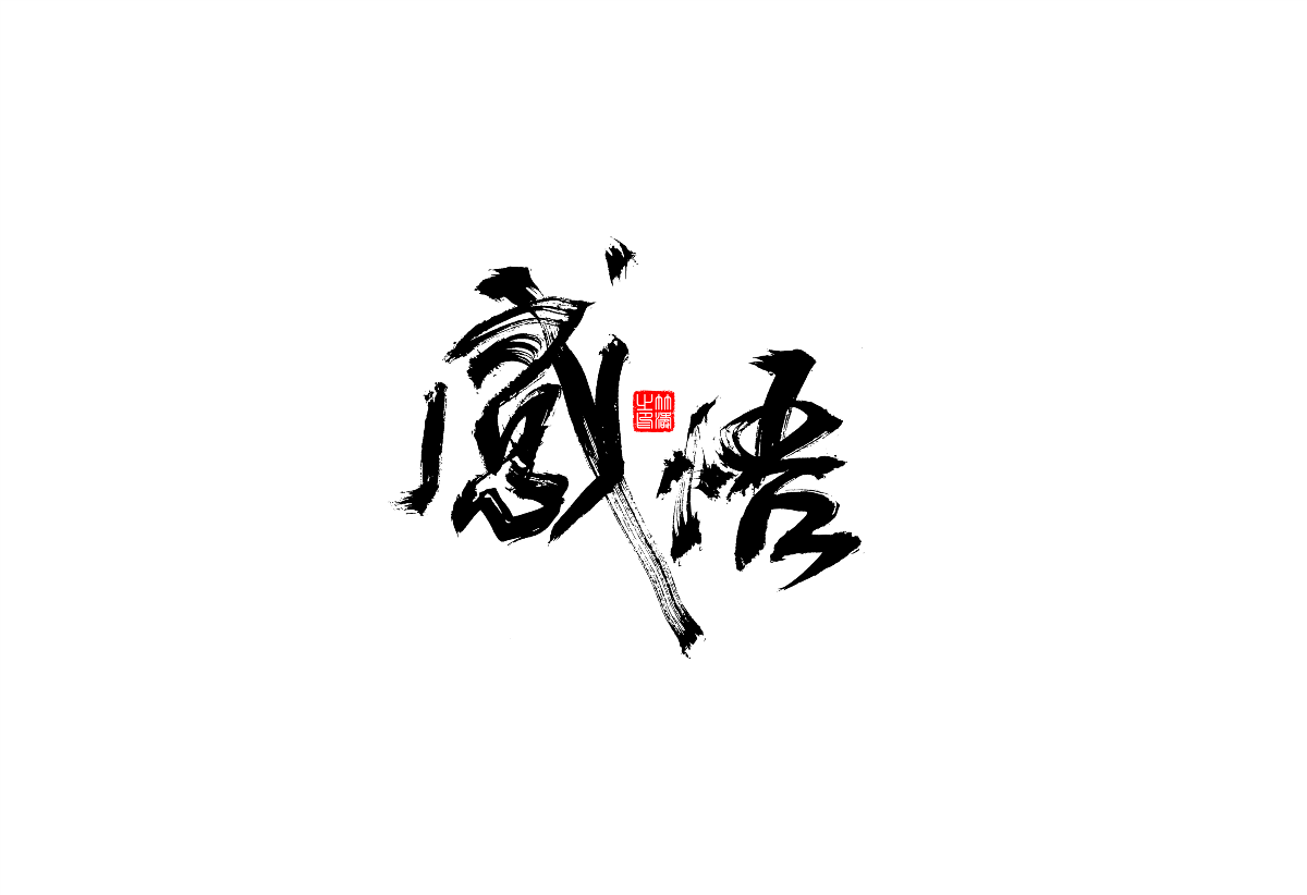 書法字體設(shè)計(jì)第1回